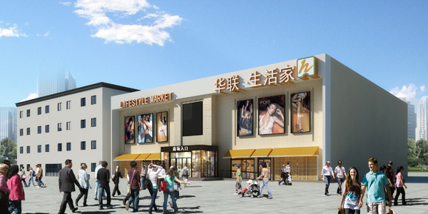 華聯(lián)生活家超市裝修設(shè)計(jì)